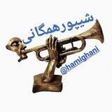 شیپور همگانی