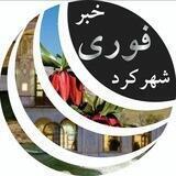 خبر فوری شهرکرد