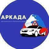 Автошкола "Аркада"