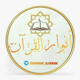 أنوار القرآن