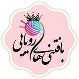 بافتنیهای رویایی