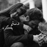 ❁دَسِتمـِ بَگِرهـَ❁