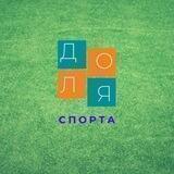 Доля спорта