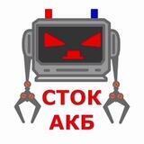 СТОК АКБ 🚘 🔋
