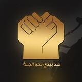 💐خُـذْ بيَـدي نَحَـوَ الجَنَّـةِ💐