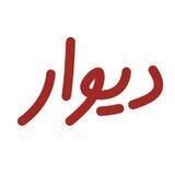 🌺دیوار تهران کرج مشهد🌺