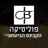פוליטיקה - הקבינט הביטחוני©️