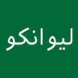 خدمات مالی لیوانکو