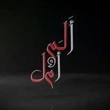 أنين القلب_نبيل الخطيب