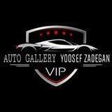 اتوگالری یوسف زادگان (VIP)