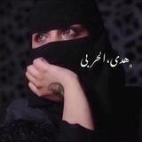﮼هدى،الحربي