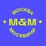 Москва и Москвичи