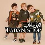 لباس بچه تابان