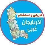 کاریابی آذربایجان غربی