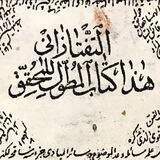 المطول في شرح تلخيص المفتاح