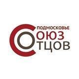 СОЮЗ ОТЦОВ Московской области