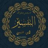 دروس وفوائد التفسير لابن عثيمين