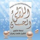 اللآلئ الحسان لحفظ ونشر فتاوي الشيخ الدكتور طلعت زهران