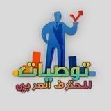 توصيات المحترف العربي 🛢💰