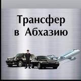 Трансфер в Абхазию Элит