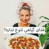 محصولات گیاهی و ارگانیک دهکده سلامت