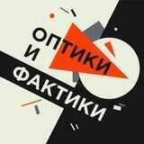 Оптики и фактики