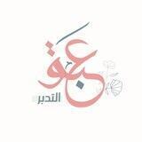 قناة عبق التدبُّر