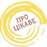 Про Цікаве