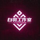 白羽工作室【软件介绍】