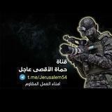 حماة الأقصى عاجل🇵🇸✌️