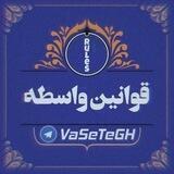 🥇قوانین واسطه🥇