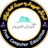 آموزش کامپیوتر