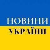 Новини України 🇺🇦