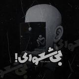 بی‌ شعوری !