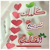🍃 كــلمـ🌷ـات تريح القلـ🌹ـب🍃