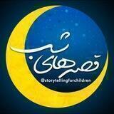 قصه های شب