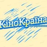 Кінокраїна - фільми, мультфільми, серіали українською Дюна Фолаут