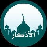 🌹الأذكــــــــار🌹
