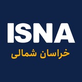 ایسنا خراسان شمالی