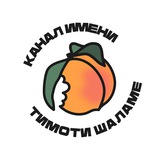 Канал имени Тимоти Шаламе