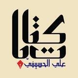 كتابات علي العزّام الحسينيّ