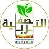 التصفية والتربية