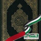 القُرآن الكريم