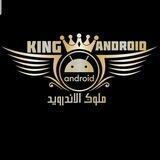 ملوك الاندرويد