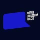 Форум свободной России