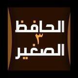 الحافظ الصغير جزء تبارك 2