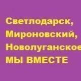 Оперативный чат Мироновский, Светлодарск, Новолуганское