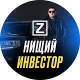 Нищий Инвестор