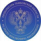 Прокуратура Тамбовской области