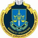 Чат-телеграм факультету прокуратури